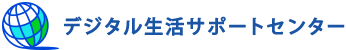 デジタル生活サポートセンター